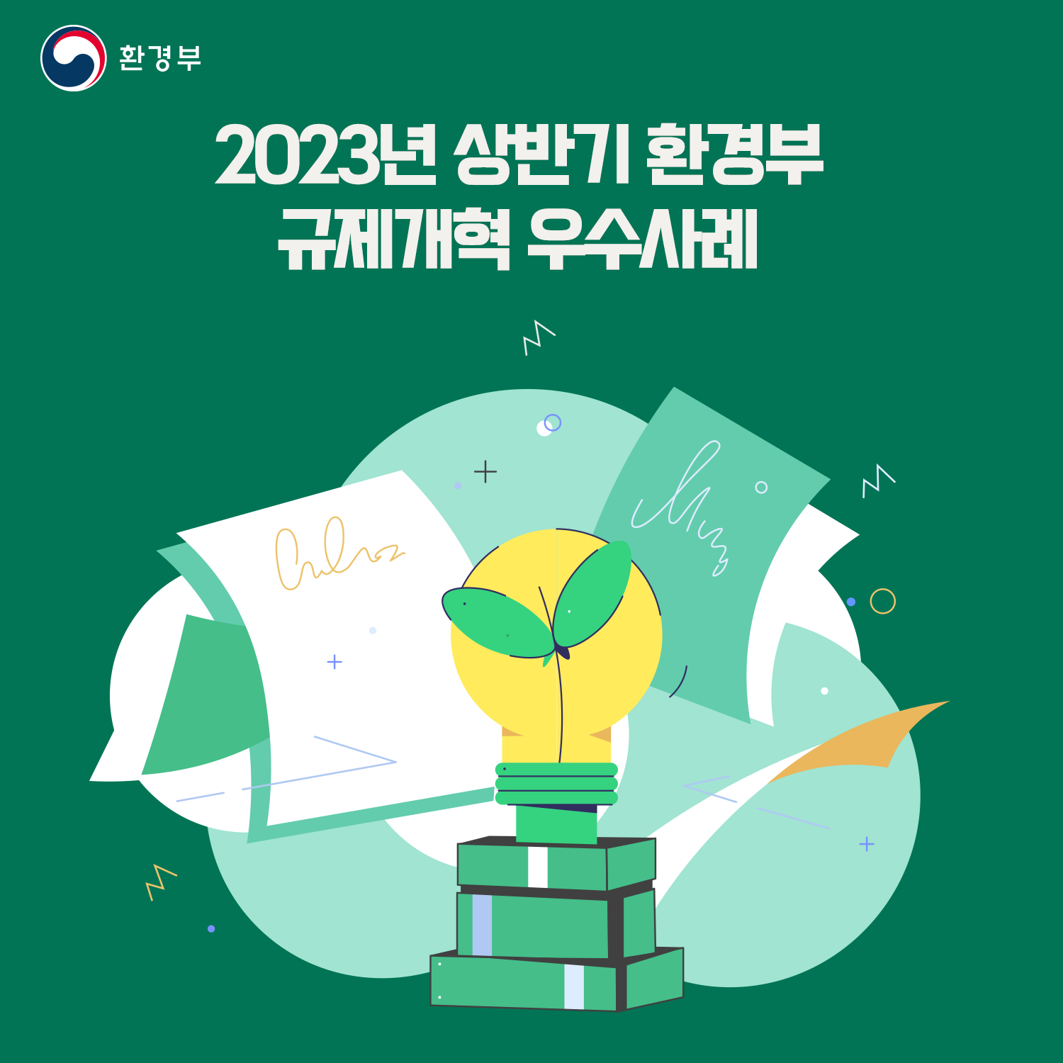 환경부 2023 상반기 규제혁신 대표사례