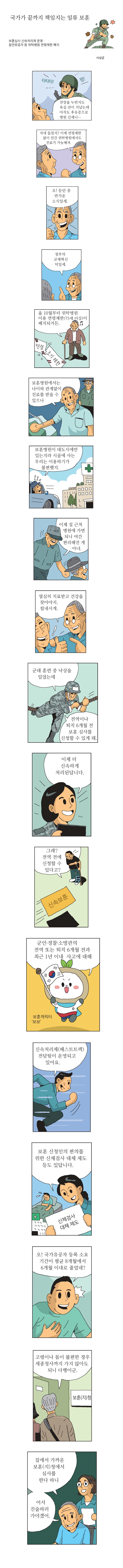 국가가 끝까지 책임지는 일류 보훈