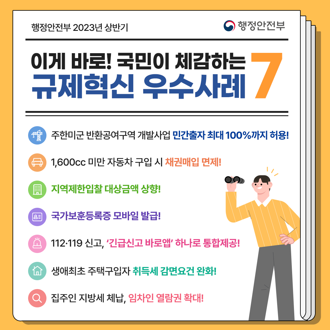 행정안전부 2023 상반기 규제혁신 우수사례 7