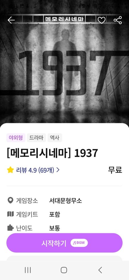 독립운동가가 되어 서대문형무소를 탈출하기 위한 실감형 콘텐츠 <1937>을 스마트폰에서 실행해봤다.