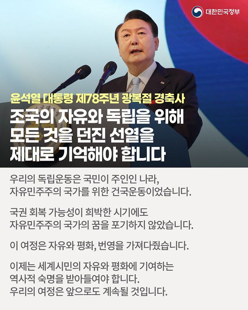 윤석열 대통령 제78주년 광복절 경축사 하단내용 참조