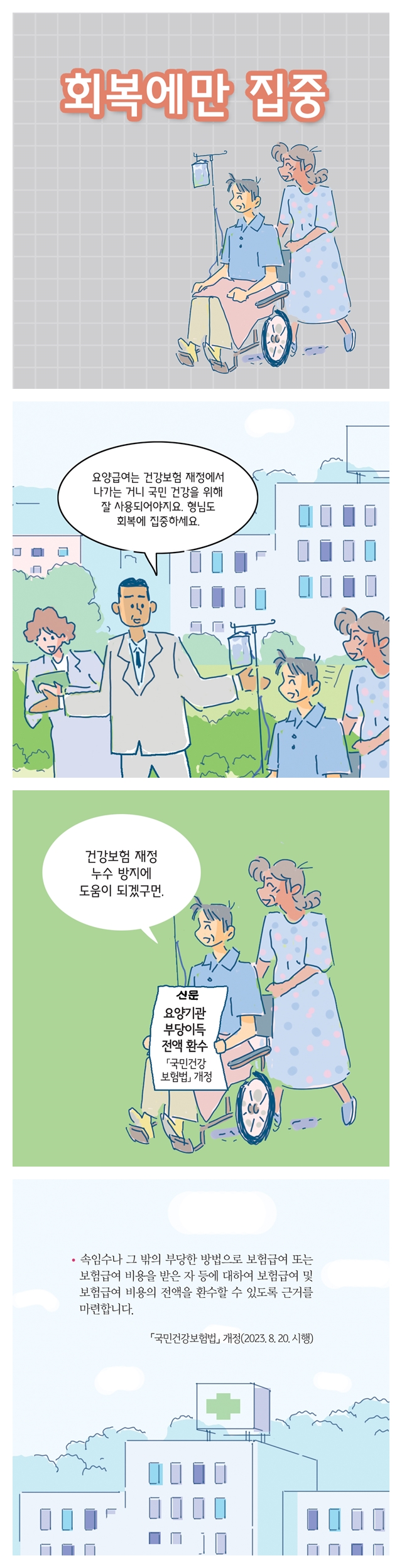 회복에만 집중