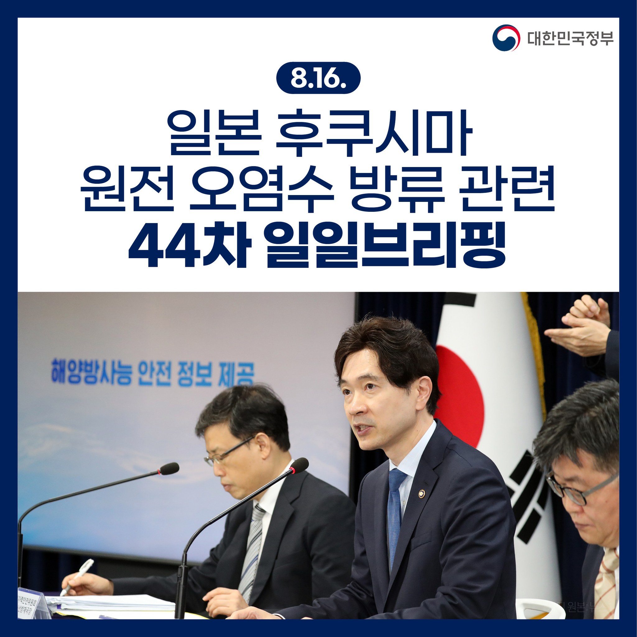 후쿠시마 원전 오염수 방류 관련 일일 브리핑(8.16.)