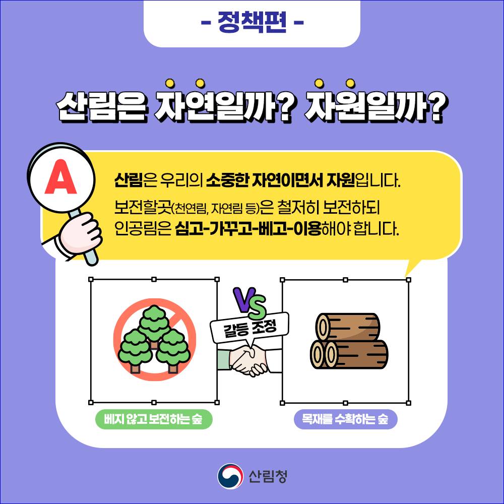 숲과 산림에 대한 오해와 진실- 정책편