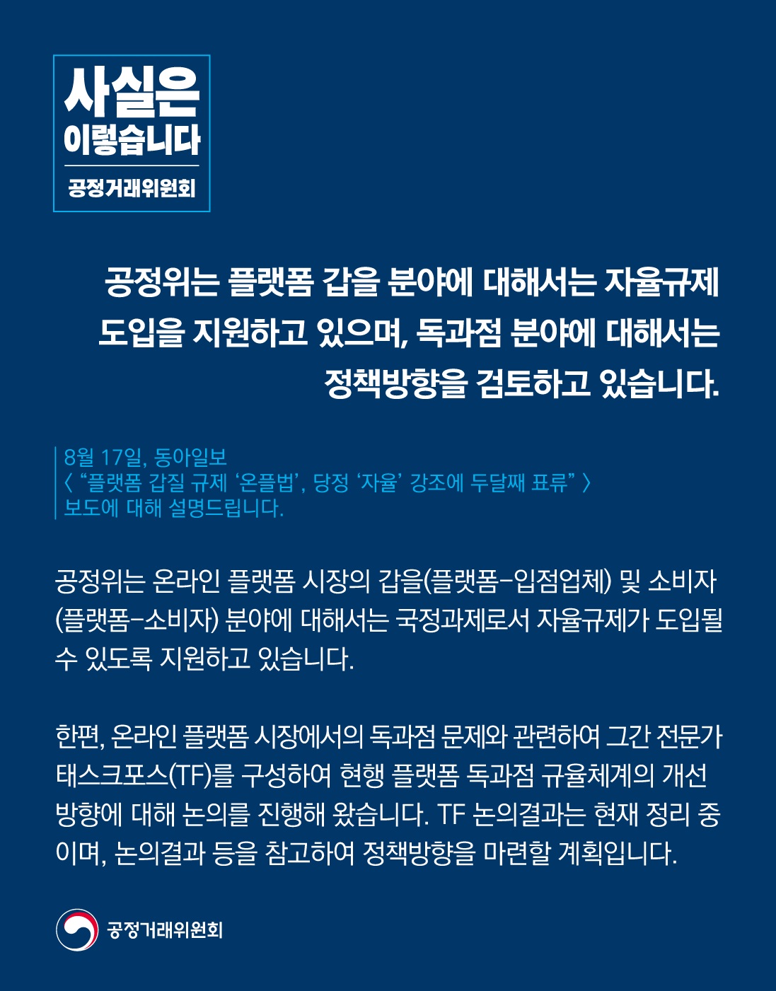 8월 17일 동아일보<“플랫폼 갑질 규제 ‘온플법’, 당정 ‘자율’ 강조에 두달째 표류”>에 대한 공정거래위원회의 설명입니다