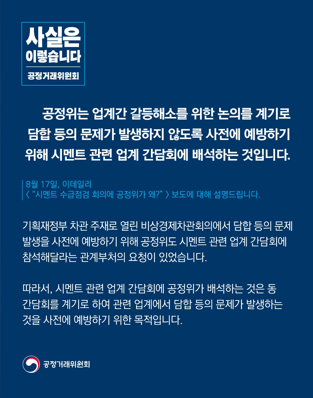 공정위 “담합 등 문제 사전 예방 위해 시멘트 관련 업계 간담회에 배석”