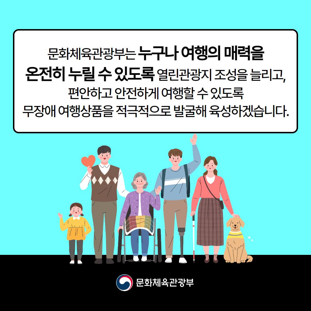 [열쇠말로 알아보는 정책] 열린관광지