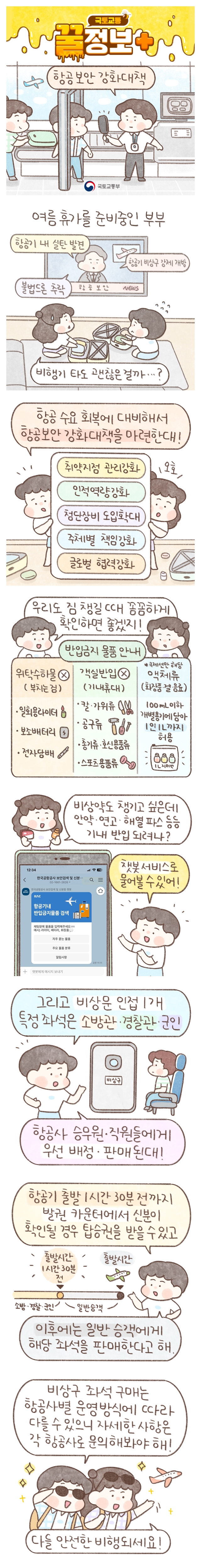 [국토교통 꿀정보+] 항공 보안 강화 대책