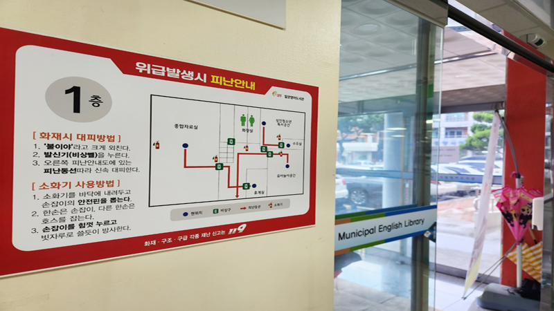 민방위훈련을 앞두고 방학 동안 아이와 자주가는 도서관의 비상대피로를 처음으로 살펴보는 계기가 됐다.