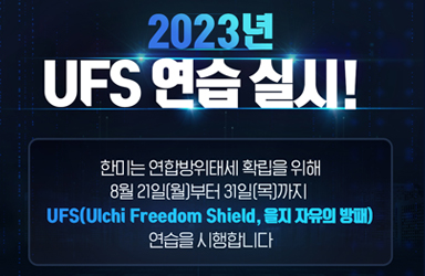 2023년 UFS(Ulchi Freedom Shield) 연습 실시!