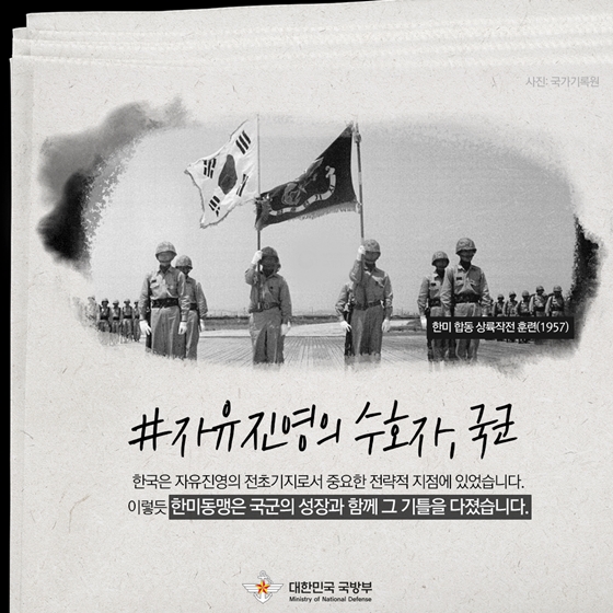 “국군, 강해지다” 한미동맹 70주년, 같이 갑시다 ⑥