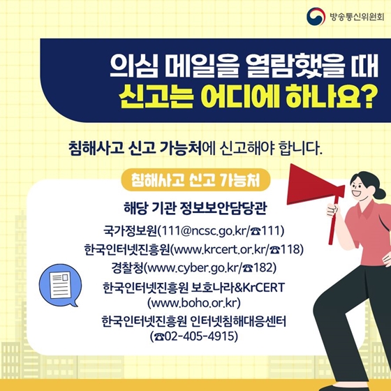 메일만 열람했는데 해킹? 해킹메일 함께 대비해요!