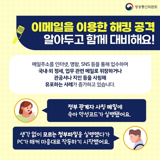 메일만 열람했는데 해킹? 해킹메일 함께 대비해요!