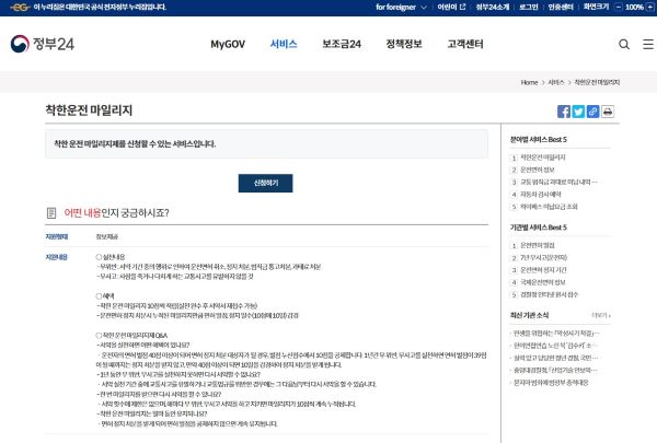 정부24 포털을 통해서도 착한운전 마일리지에 대한 정보와 편리한 신청이 가능했다(출처=정부24)