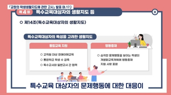 이번 고시안엔 특수교육대상자의 특성을 고려한 생활지도 지침도 포함되어 있다.(출처=문화체육관광부 국민소통실)