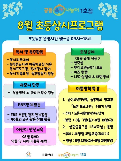 공동육아나눔터 8월 초등상시프로그램(출처=군산시가족센터).