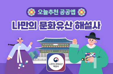 [공공앱] 나만의 문화유산 해설사