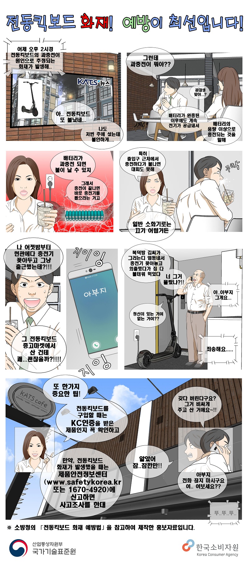 전동 킥보드 화재사고 예방 홍보만화. (사진=산업통상자원부)