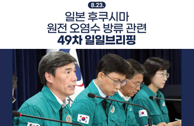 후쿠시마 원전 오염수 방류 관련 일일 브리핑(8.23.)