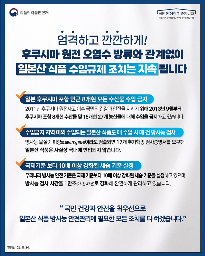 일본산 식품 수입규제 조치 지속 하단내용 참조