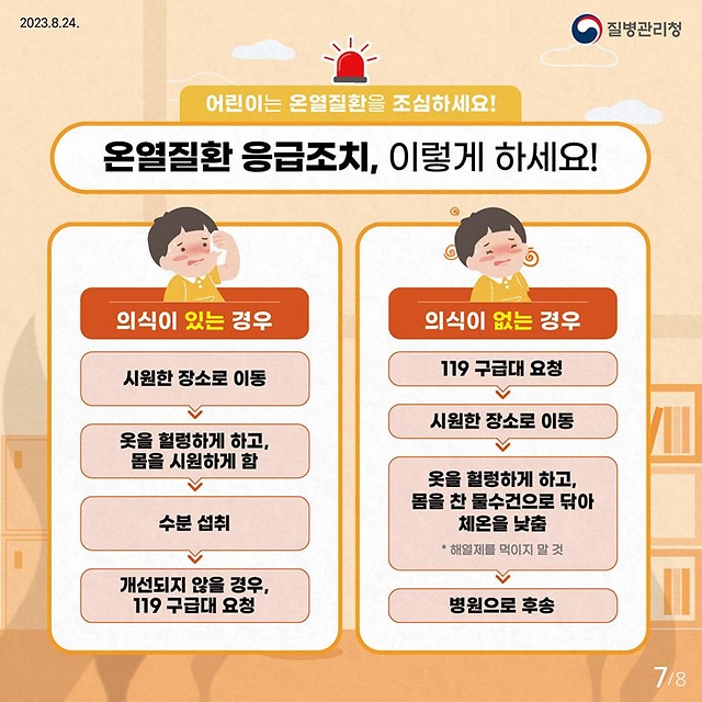 어린이 온열질환 예방 건강수칙