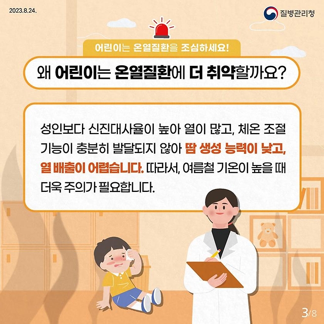 어린이 온열질환 예방 건강수칙