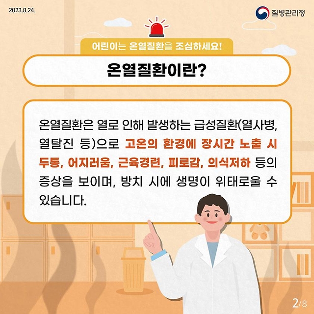 어린이 온열질환 예방 건강수칙