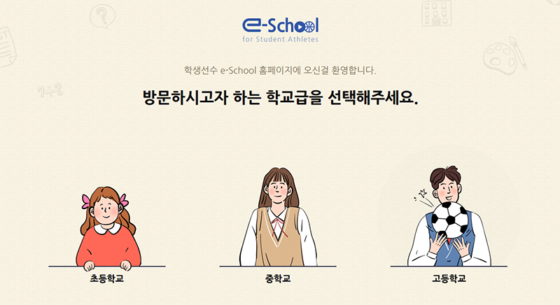 e-스쿨 누리집 화면 캡처.