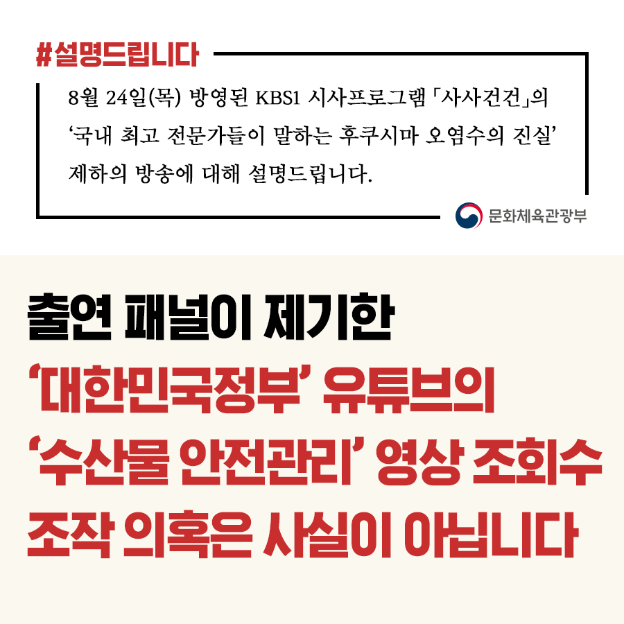 문체부 “수산물 안전관리 정책광고 조회수 조작 의혹, 사실 아냐”