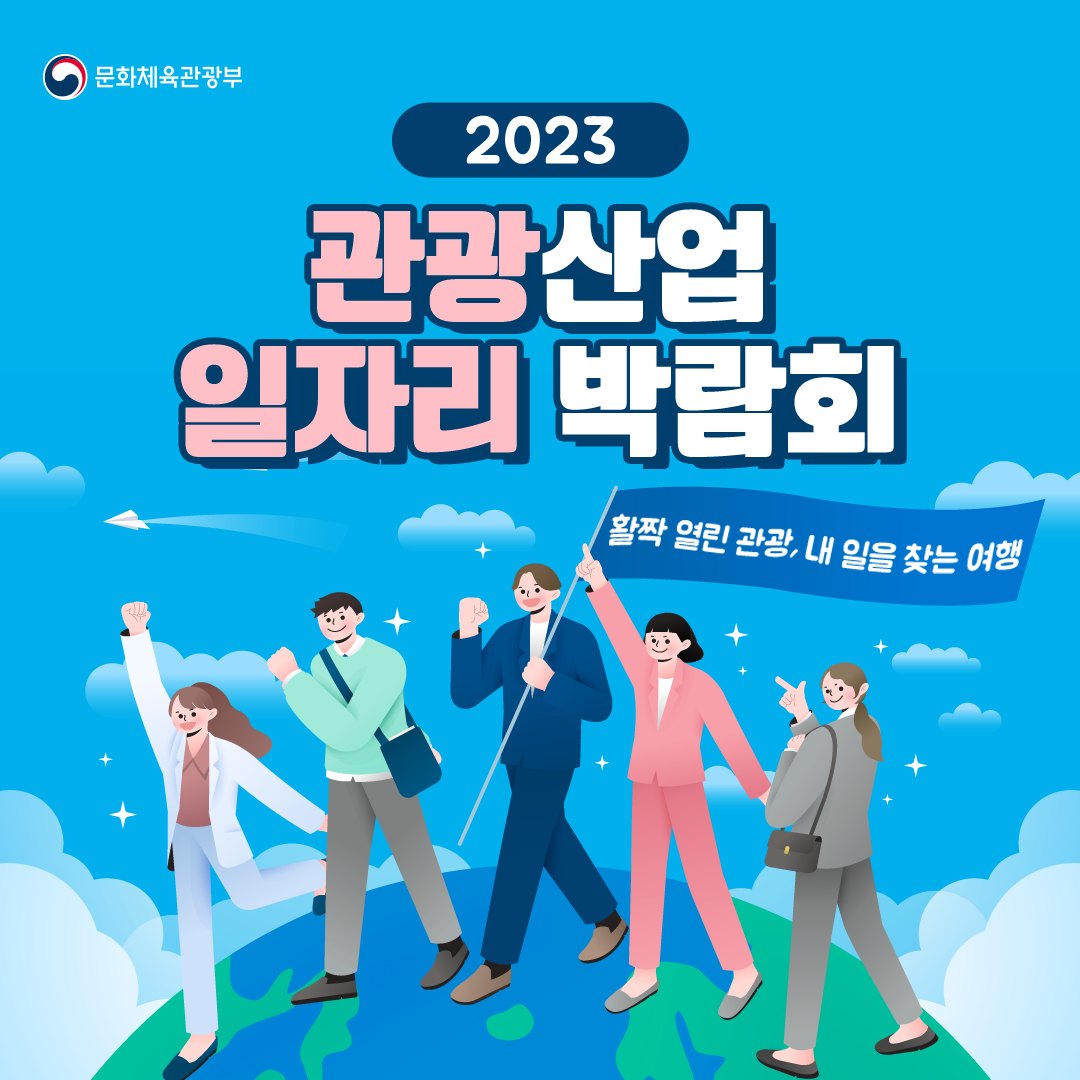 코로나19 이후 활짝 열린 관광, 내 일자리를 찾아보아요!