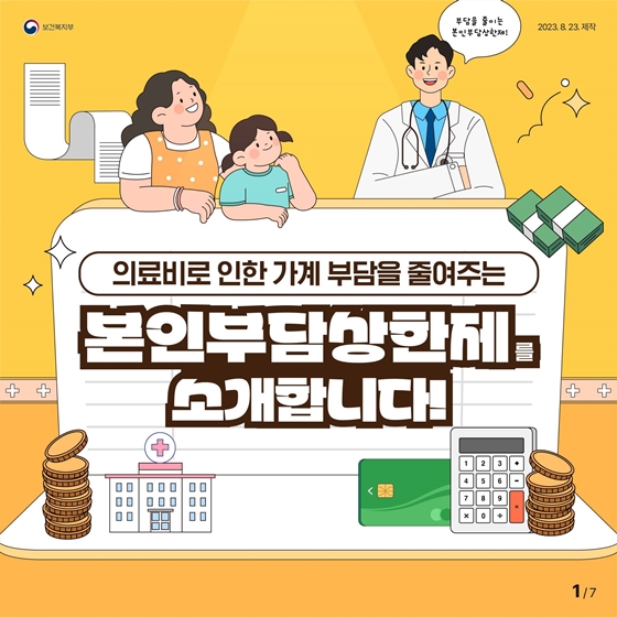 의료비로 인한 부담, 본인부담상한제로 줄이세요