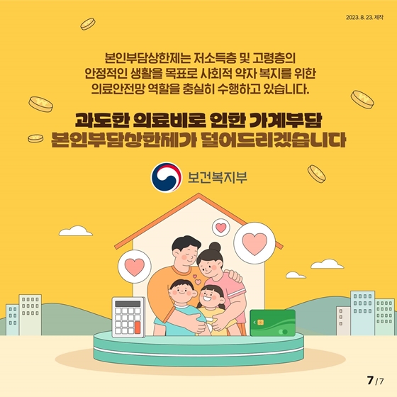 의료비로 인한 부담, 본인부담상한제로 줄이세요