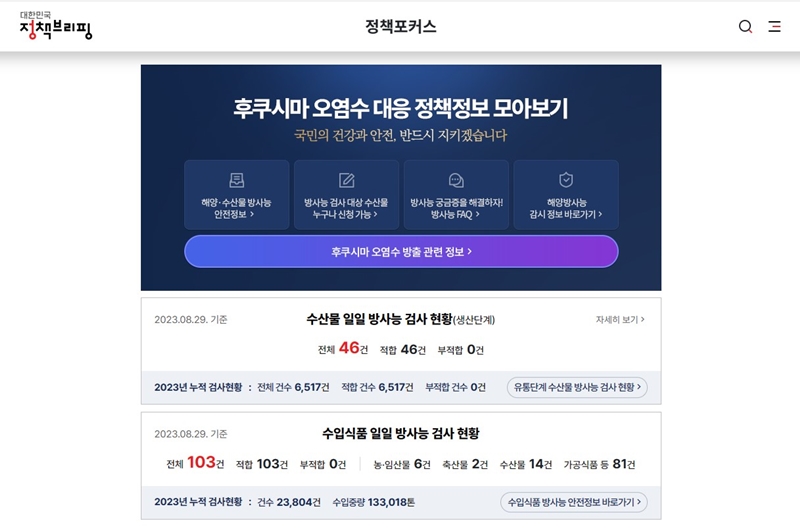 정책브리핑 누리집에서 오염수 대응 정책정보를 한눈에 살펴볼 수 있다.