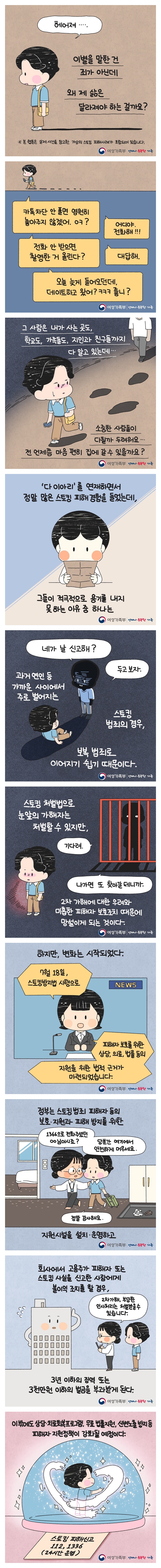 스토킹방지법 시행…피해자 보호 위한 법적 근거 마련