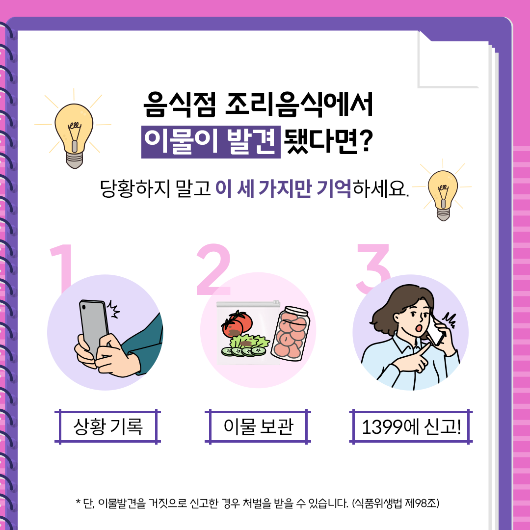 음식점 조리음식에서 이물 발견 시 대응요령