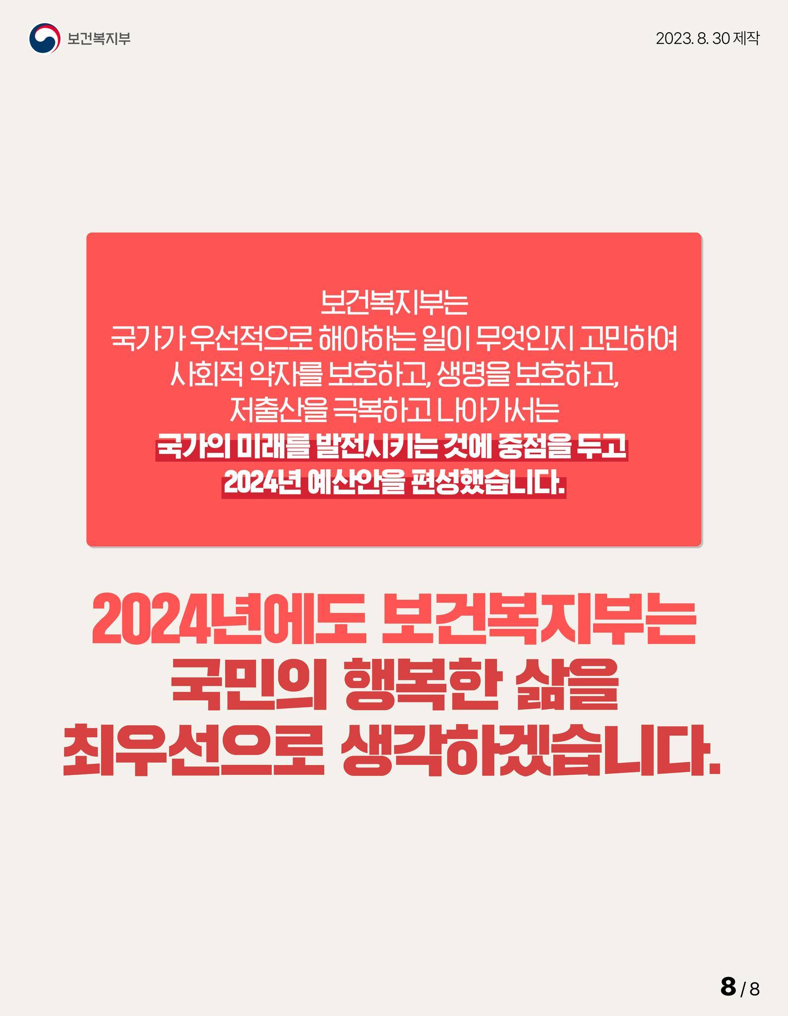 2024년 보건복지부 예산,  12.2% 늘어난 122.5조 원 편성