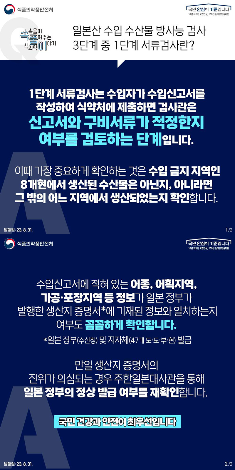 일본산 수입 수산물 방사능 검사 3단계 중 1단계 서류검사란? 하단내용 참조