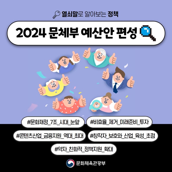 [열쇠말로 알아보는 정책] 2024 문체부 예산안 편성