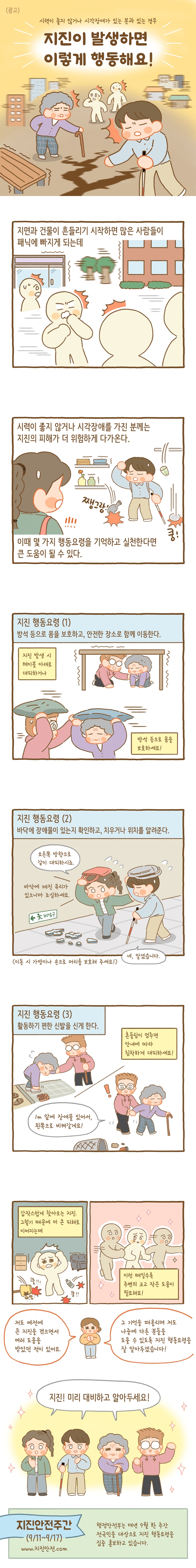 시력이 좋지 않거나 시각장애를 가진 분과 함께 시 지진 행동요령