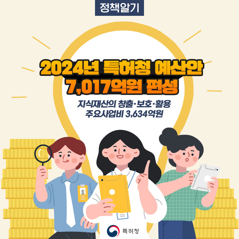 2024년 특허청 예산안 7,017억원 편성