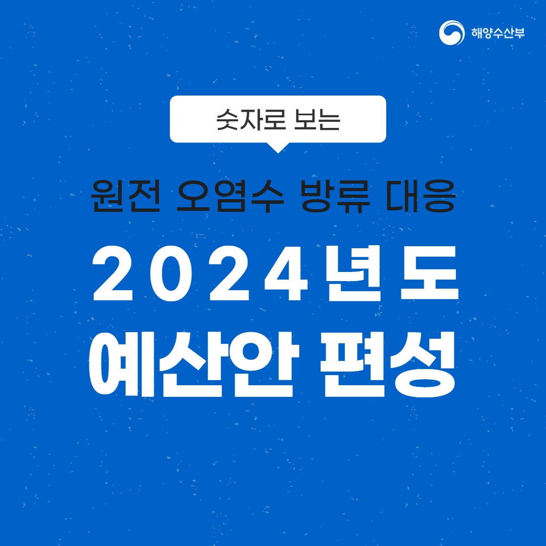 후쿠시마 오염수 방류 대응 2024년도 예산안 7,319억 원 편성!