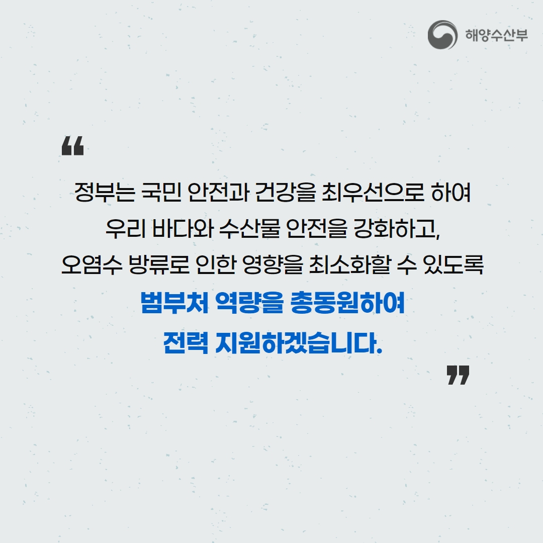 후쿠시마 오염수 방류 대응 2024년도 예산안 7,319억 원 편성!