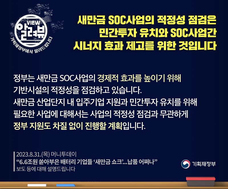 새만금 SOC사업 적정성 점검, 민간투자 유치·SOC사업간 시너지 효과 제고 위한 것