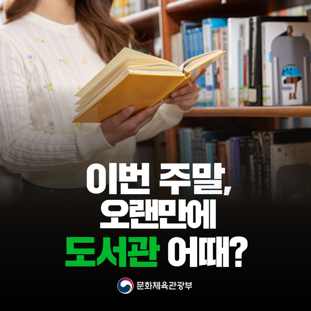 이번 주말 오랜만에 도서관 어때?