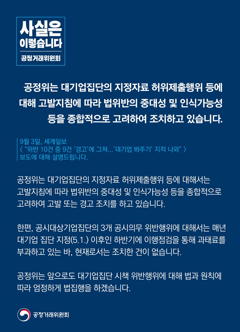 대기업집단 지정자료 허위제출 행위, 법위반 중대성 등 종합 고려해 조치