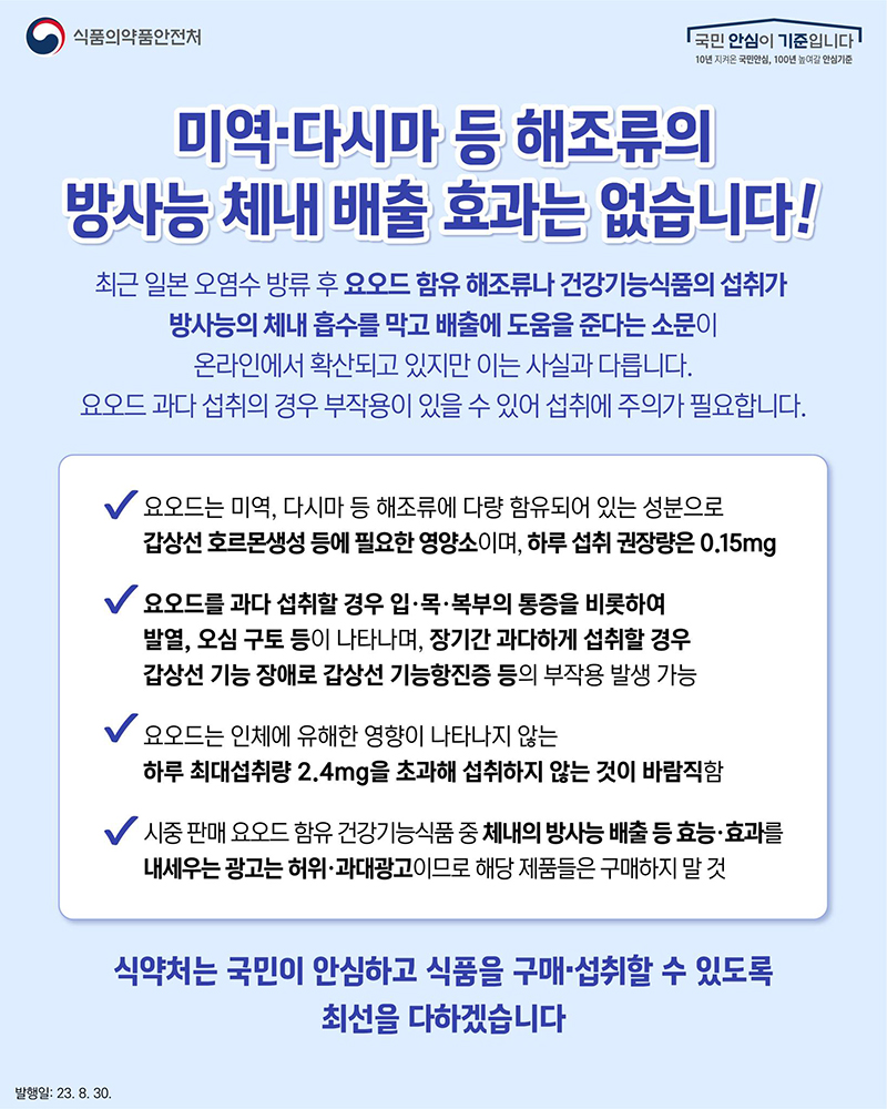 미역·다시마 등 해조류의 방사능 체내 배출 효과는 없습니다! 하단내용 참조