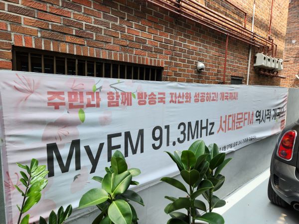 서대문FM은 주파수대역 91.3Mhz를 배정받았다. '주민과 함께'라는 첫 글자가 유독 눈에 들어온다.