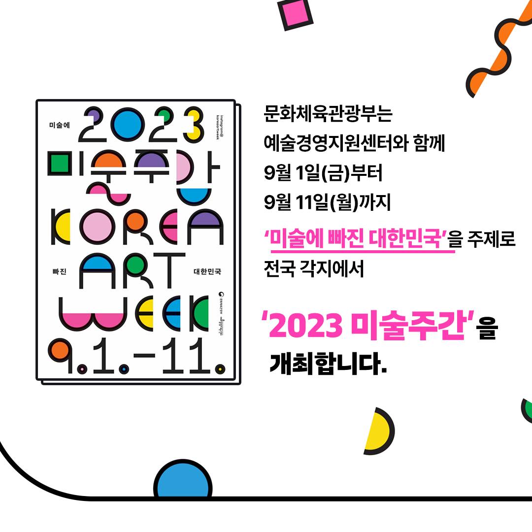 ‘2023 미술주간’ 미술에 빠진 대한민국