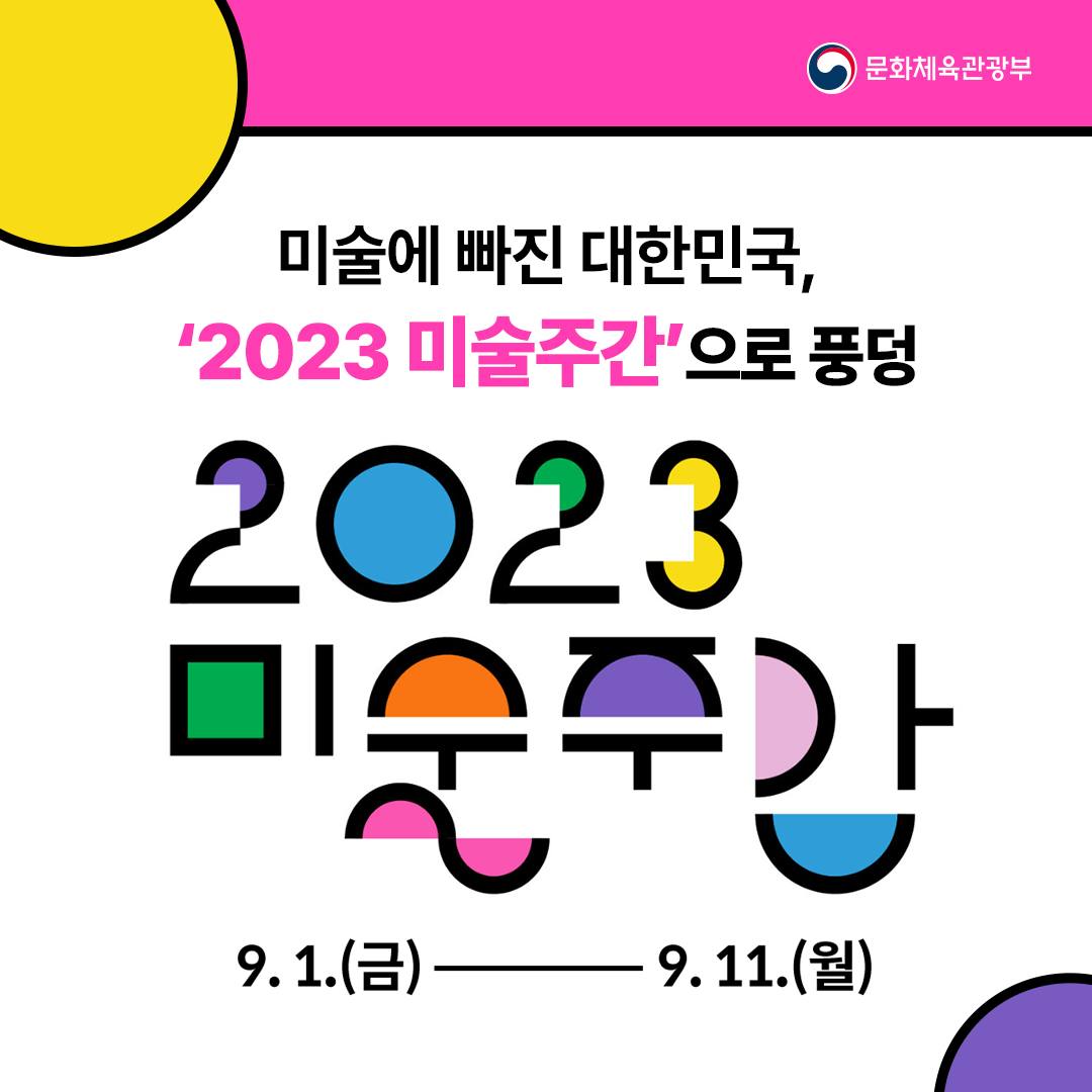 ‘2023 미술주간’ 미술에 빠진 대한민국