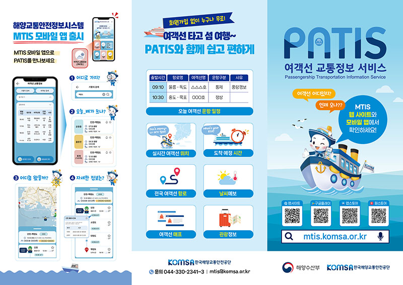 여객선 교통정보 서비스(PATIS) 홍보물. (이미지=해양수산부)